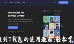 详细解析狗币提到T钱包的