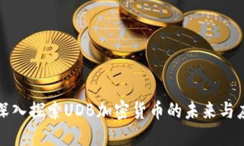 : 深入探索UDB加密货币的未来与应用