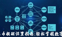 t p钱包收币提醒设置指南
