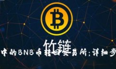 如何将TP钱包中的BNB币转回