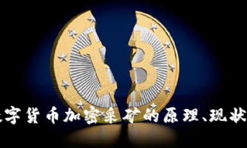深入探讨数字货币加密采矿的原理、现状与未来发展