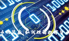 揭示加密货币的背后：如何理解数字货币的未来