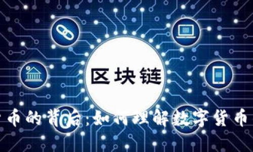 揭示加密货币的背后：如何理解数字货币的未来趋势