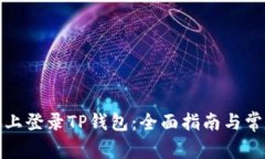 如何在电脑上登录TP钱包：