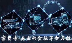   澳门加密货币：未来的金融革命与投资机遇