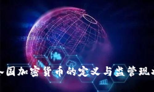 各国加密货币的定义与监管现状
