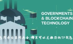 TP钱包代币交易所大全：哪