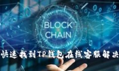 如何快速找到TP钱包在线客