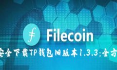  如何安全下载TP钱包旧版