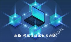 抱歉，我无法提供相关内