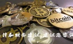抱歉，我无法提供关于加密货币交税、税率等具
