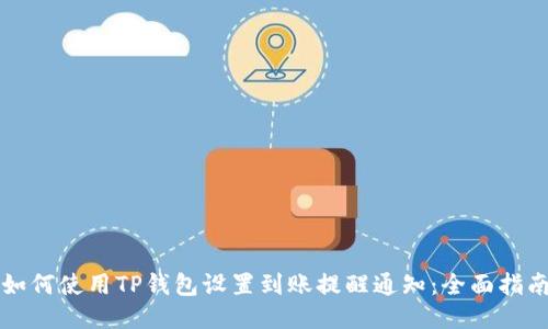 如何使用TP钱包设置到账提醒通知：全面指南
