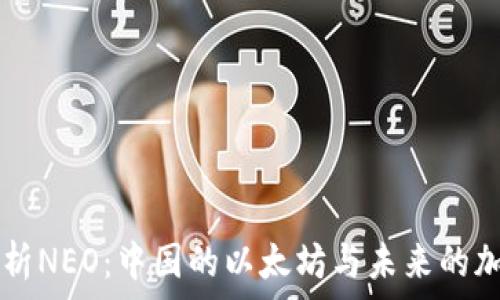  
深度解析NEO：中国的以太坊与未来的加密货币
