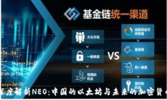  深度解析NEO：中国的以太坊与未来的加密货币
