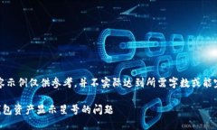 提示：以下内容示例仅供参考，并不实际达到所
