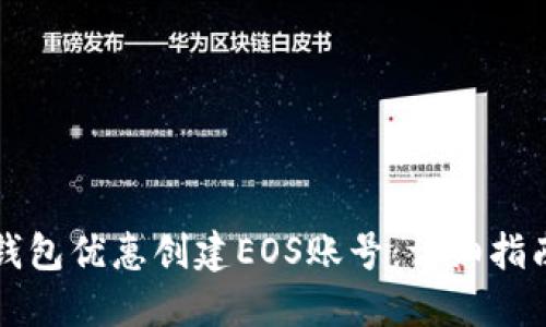 如何通过TP钱包优惠创建EOS账号：详细指南与实用技巧