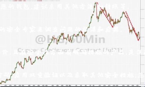   如何安全设置TP钱包密码？ / 

 guanjianci TP钱包, 钱包密码, 密码设置, 安全性 /guanjianci 

引言
在数字货币的迅猛发展中，安全性成为了每个用户必须重视的问题。TP钱包作为一个广受欢迎的数字资产管理工具，其密码设置直接关系到用户资产的安全。其中一个常见的问题是：TP钱包密码设置需要字母吗？在本文中，我们将详细解答这个问题，并探讨哪些最佳实践可以确保您的TP钱包安全。

TP钱包密码设置的基本要求
TP钱包的密码设置并不严格要求包含字母，但为了提高安全性，推荐用户设置包含字母、数字及符号的复杂密码。一般来说，TP钱包密码的要求包括，但不限于以下几个方面：
ul
    li长度：通常建议密码长度不低于8个字符。/li
    li复杂性：组合使用大写字母、小写字母、数字及特殊符号。/li
    li不可预测性：避免使用常见的字词或个人信息，如生日、姓名等。/li
/ul

设置密码时需要考虑的安全因素
在设置TP钱包的密码时，用户需要考虑多个安全因素，以提高其资产的保护水平：
h41. 字母的作用/h4
虽然TP钱包的密码不强制要求包含字母，但包含字母的密码相较于仅使用数字的密码更为安全。理想的密码应该包含大写和小写字母，这样可以增加可能的组合方式，从而减小被攻击者猜测的几率。
h42. 两步验证/h4
为了进一步增强账户安全性，建议启用两步验证。这一额外的安全层能够防止未授权访问，即使密码被泄露，攻击者也无法轻易登录您的钱包。
h43. 定期更换密码/h4
定期更换密码也是保障TP钱包安全的重要措施。尽量每3到6个月更换一次密码，并确保新的密码与旧密码保持足够的距离，以降低被猜测的几率。

如何设置强密码？
设置一个强密码是保护您的TP钱包安全的第一步。以下是一些建议可供参考：
ul
    li使用密码管理器：这类工具能够帮助你生成并存储复杂密码，而无需记住所有的密码。/li
    li创建一个短语：结合多个随机词并加上数字和符号，创建一个记忆点更强，但同时复杂安全的密码。/li
    li避免重复使用密码：确保在多个账户中使用不同的密码，这可以降低被攻击的风险。/li
/ul

TP钱包的安全实践
除了设置强密码，TP钱包用户还应遵循一些安全实践：
h41. 更新软件/h4
确保您使用的TP钱包软件版本是最新的。开发者会定期发布更新，以修复潜在的安全漏洞。保持软件最新可以保护您的资产不会受到最新的网络攻击。
h42. 注意网络环境/h4
在公共网络（如咖啡店、机场等）上使用TP钱包时要格外小心。尽量使用虚拟私人网络（VPN）来增加网络安全性。
h43. 不分享私钥/h4
绝不向任何人分享您的私钥或密码。无论何种情况，合法的机构都不会要求您提供此类信息。

常见问题解答
h41. TP钱包密码可以用中文吗？/h4
TP钱包的密码通常不支持中文字符，建议使用英语字母和数字组合。虽然某些平台可能支持中文字符，但为了确保安全性，建议使用国际通用的字符。

h42. 万一忘记TP钱包密码该怎么办？/h4
如果您忘记了TP钱包的密码，您需要根据平台的找回流程进行操作。通常，钱包会要求您提供助记词或其他验证信息。强烈建议用户在首次设置钱包时将助记词妥善记录并保存在安全的地方。

h43. 是否可以共享TP钱包密码给他人？/h4
不建议将您的TP钱包密码共享给任何人。无论您与对方的关系多么亲密，保护您的资产安全应是第一位的。如果对方需要使用您的钱包，建议采用其他方法，如转账等。

h44. 如果TP钱包遇到安全问题，我该如何应对？/h4
如果您发现TP钱包出现任何异常，包括账目异常、无法登录等，应该立即更改密码并联系TP钱包的客服。有时候，还需借助外部的安全专家来调查问题的根源和后果。

h45. 如何选择TP钱包？/h4
选择TP钱包时，您需要考虑以下几个因素：安全性、用户评价、功能丰富性、交易成本和用户体验。选择那些在社区中获得良好评价，且在安全性方面有明确措施的产品，是保障资产安全的第一步。

结论
设置TP钱包密码时，是否包含字母并不是绝对必要的，但建议用户采用复杂的密码组合，以确保资产的安全性。通过定期更换密码、启用双重验证以及采取其他安全措施，您可以更好地保护自己的数字资产。理解和应用这些基本的安全知识，将大大减少您在使用TP钱包过程中可能面临的风险。