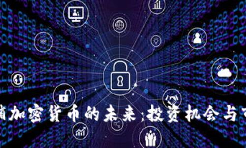 探索基辅加密货币的未来：投资机会与市场动态