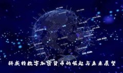 科威特数字加密货币的崛起与未来展望