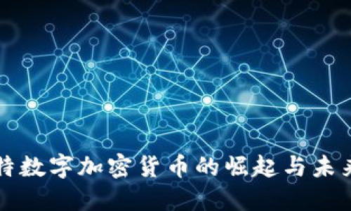 科威特数字加密货币的崛起与未来展望