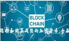 如何选择和购买成熟的加密货币：全面指南