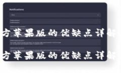 t p钱包官方苹果版的优缺