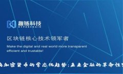 中央加密货币的常态化趋势：未来金融的革命性
