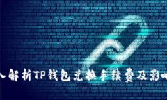 : 深入解析TP钱包兑换手续