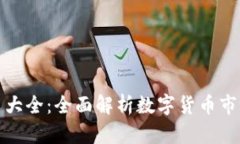 全球加密货币大全：全面解析数字货币市场的未