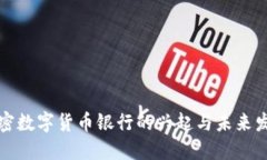 香港加密数字货币银行的