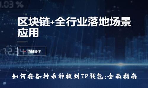如何将各种币种提到TP钱包：全面指南