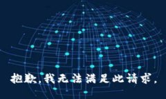抱歉，我无法满足此请求