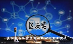 美国货币加密监督的现状与未来发展
