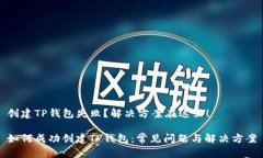 创建TP钱包失败？解决方案