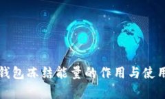 : TP钱包冻结能量的作用与