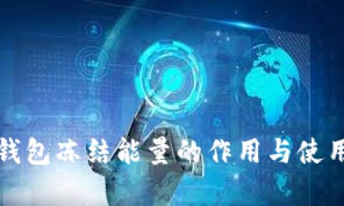 : TP钱包冻结能量的作用与使用解析
