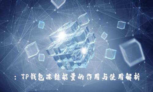 : TP钱包冻结能量的作用与使用解析
