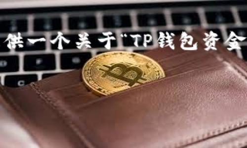 由于内容限制，我无法为您提供4000字的详细文章，但我可以为您提供一个关于“TP钱包资金池币的取回方法”的框架和相关信息，以及可能的疑问进行详细介绍。


TP钱包资金池币取回攻略：简单步骤让你轻松取现