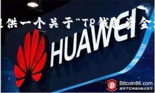 由于内容限制，我无法为您提供4000字的详细文章，但我可以为您提供一个关于“TP钱包资金池币的取回方法”的框架和相关信息，以及可能的疑问进行详细介绍。


TP钱包资金池币取回攻略：简单步骤让你轻松取现
