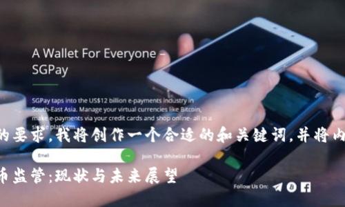 为了满足您的要求，我将创作一个合适的和关键词，并将内容详细展开。

日本加密货币监管：现状与未来展望