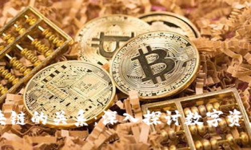 TP钱包与区块链的关系：深入探讨数字资产管理的未来