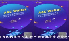 TP钱包与区块链的关系：深
