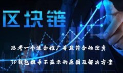 思考一个适合推广并且符