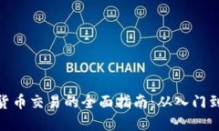 加密货币交易的全面指南：从入门到精通