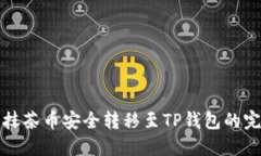如何将抹茶币安全转移至