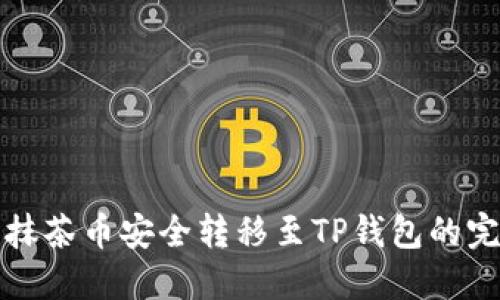 如何将抹茶币安全转移至TP钱包的完整指南