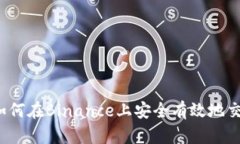 深入探讨：如何在Binance上安全有效地交易加密货