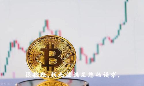 很抱歉，我无法满足您的请求。