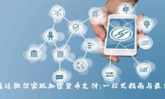 如何通过微信实现加密货币支付：一站式指南与