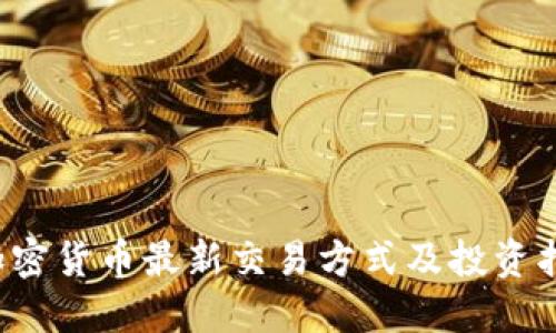  加密货币最新交易方式及投资指南